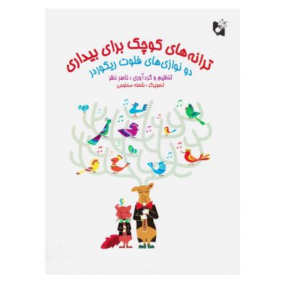 کتاب ترانه های کوچک برای بیداری ناصر نظر نشر هستان 4