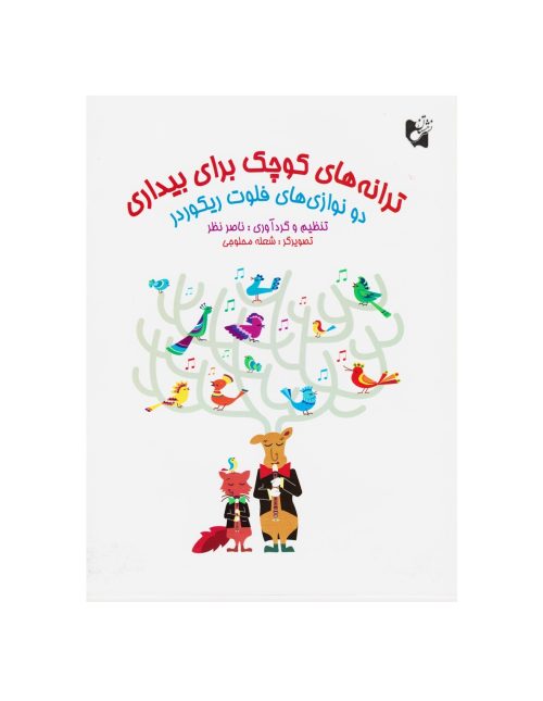 کتاب ترانه های کوچک برای بیداری ناصر نظر نشر هستان - donyayesaaz.com