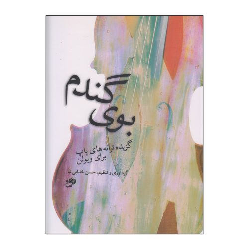 کتاب بوی گندم حسین خدایی نیا نشر نای و نی - donyayesaaz.com
