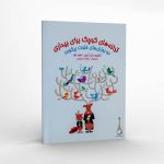 کتاب ترانه های کوچک برای بیداری ناصر نظر نشر هستان