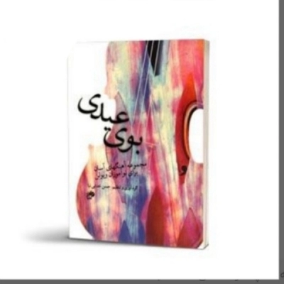 کتاب بوی عیدی حسن خدایی نیا نشر نای و نی - donyayesaaz.com