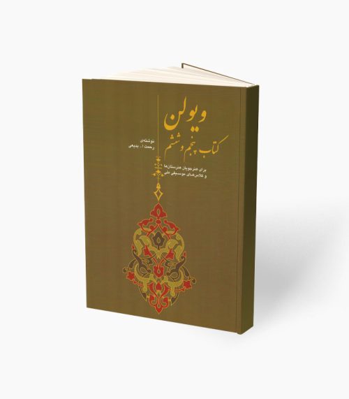 کتاب ویولن کتاب پنجم و ششم رحمت الله بدیعی نشر سرود - donyayesaaz.com