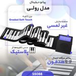 پیانو دیجیتال رولی S 5088 آکبند