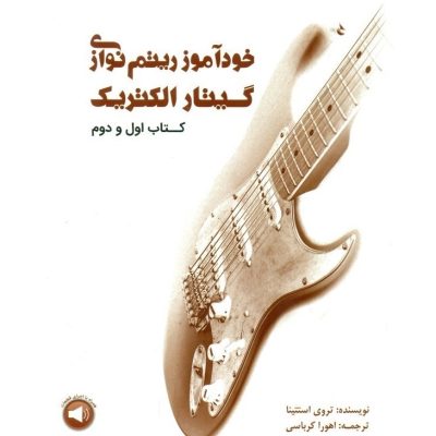 کتاب خودآموز ریتم نوازی گیتار الکتریک کتاب اول و دوم نشر سرود 6
