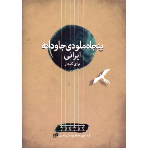 کتاب پنجاه ملودی جاودانه ایرانی برای گیتار نشر نای و نی - donyayesaaz.com