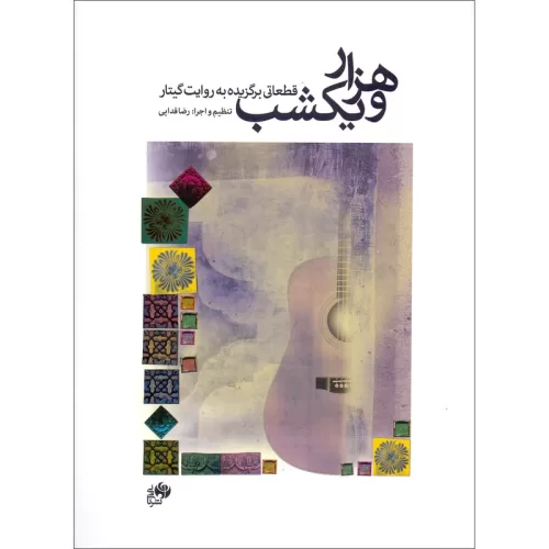 کتاب هزار و یک شب رضا فدائی نشر نای و نی - donyayesaaz.com