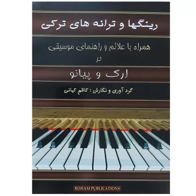 کتاب رینگها و ترانه های ترکی نشر رهام 1