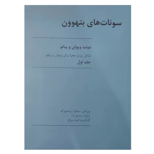 کتاب سونات های بتهوون جلد اول نشر رهام - donyayesaaz.com