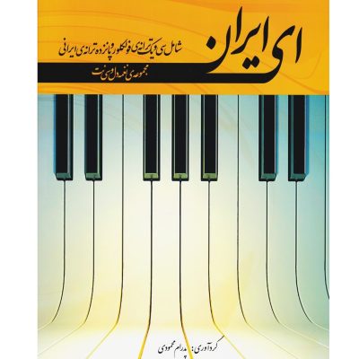 کتاب ای ایران پدرام محمودی نشر رهام 3