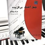 کتاب چهل آهنگ برگزیده برای پیانو نشر چندگاه