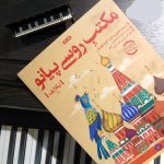 کتاب مکتب روسی پیانو جلد اول نشر پارت