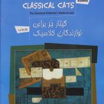 کتاب گیتار جز برای نوازندگان کلاسیک هارمونی نشر نکیسا