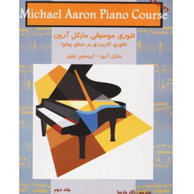 کتاب تئوری موسیقی مایکل آرون جلد دوم نشر نکیسا 5
