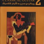 کتاب رویکردی مدرن به گیتار کلاسیک جلد دوم نشر نکیسا