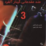 کتاب متد مقدماتی گیتار آلفرد جلد سوم نشر نکیسا