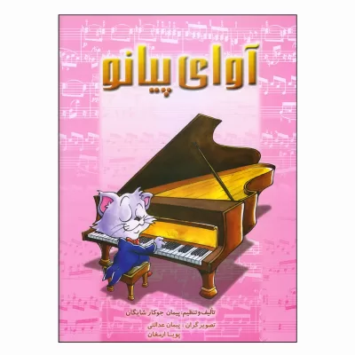 کتاب آوای پیانو پیمان جوکار نشر چندگاه 5