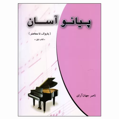 کتاب پیانو آسان کتاب اول نشر چندگاه - donyayesaaz.com