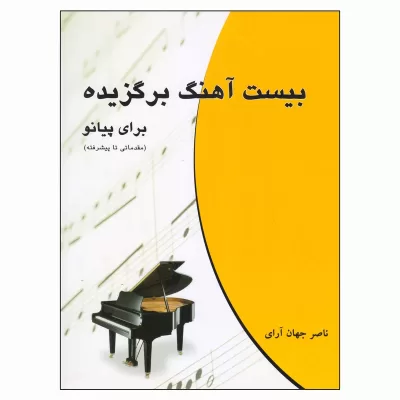 کتاب بیست آهنگ برگزیده برای پیانو نشر چندگاه 2