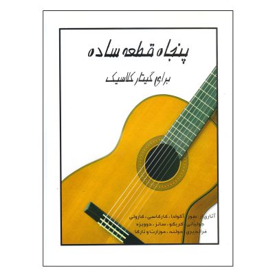 کتاب پنجاه قطعه ساده برای گیتار کلاسیک نشر رهام 3