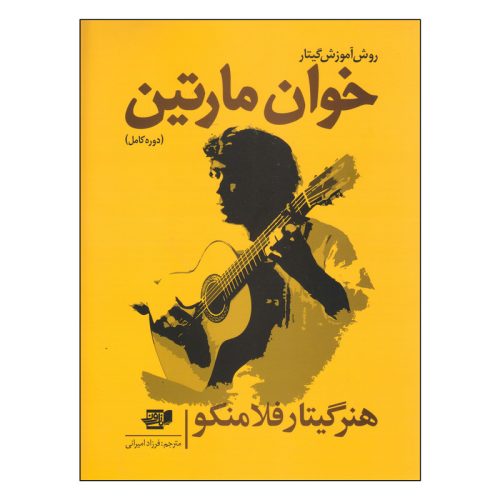 کتاب روش آموزش گیتار خوان مارتین نشر نارون - donyayesaaz.com