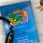 کتاب ترانه های پاپ حمید نجفی جلد سوم نشر چندگاه