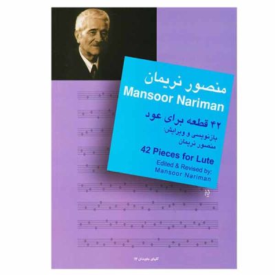 کتاب چهل و دو قطعه برای عود منصور نریمان نشر سرود 5