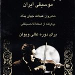 کتاب ردیف هفت دستگاه موسیقی ایران آقا حسینقلی نشر رهام