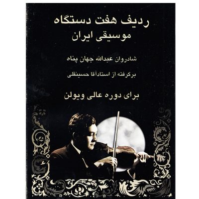 کتاب ردیف هفت دستگاه موسیقی ایران آقا حسینقلی نشر رهام 3