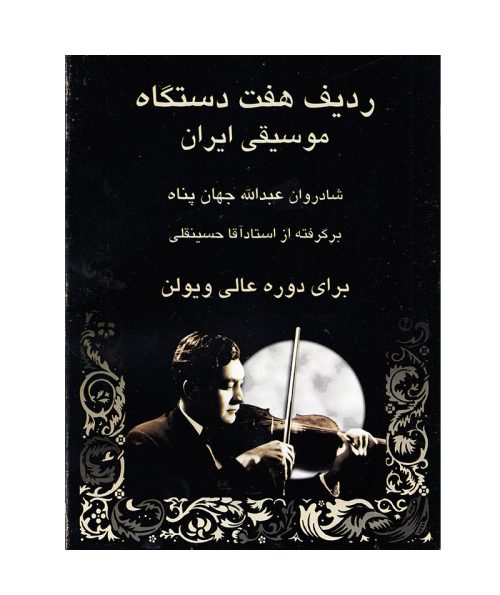 کتاب ردیف هفت دستگاه موسیقی ایران آقا حسینقلی نشر رهام - donyayesaaz.com