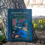 کتاب ردیف هفت دستگاه موسیقی ایرانی موسی معروفی نشر رهام