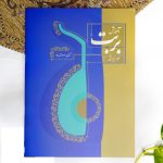 کتاب آموزش بربت عود ایرانی جلد اول نشر سرود