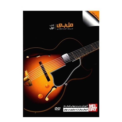 کتاب آموزش جدید و جهانی گیتار جاز مل بی جلد اول نشر مولف - donyayesaaz.com