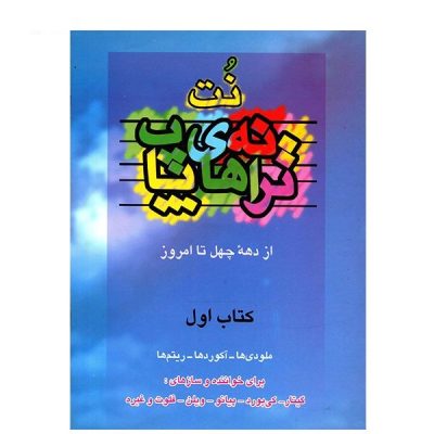 کتاب ترانه های پاپ حمید نجفی جلد اول نشر چندگاه 4