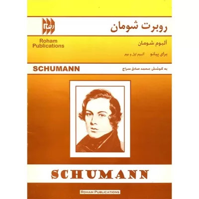 کتاب آلبوم شومان برای پیانو نشر رهام 2