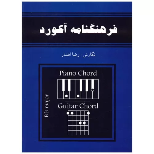 کتاب فرهنگنامه آکورد برای گیتار و پیانو نشر رهام - donyayesaaz.com