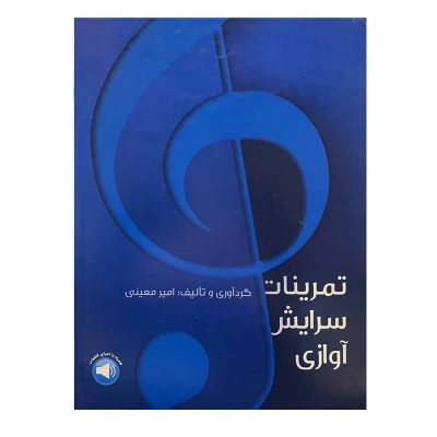 کتاب تمرینات سرایش آوازی امیر معینی نشر سرود 4