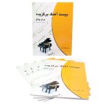 کتاب بیست آهنگ برگزیده برای پیانو نشر چندگاه