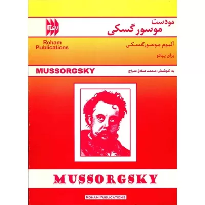 کتاب آلبوم موسورگسکی برای پیانو نشر رهام 1