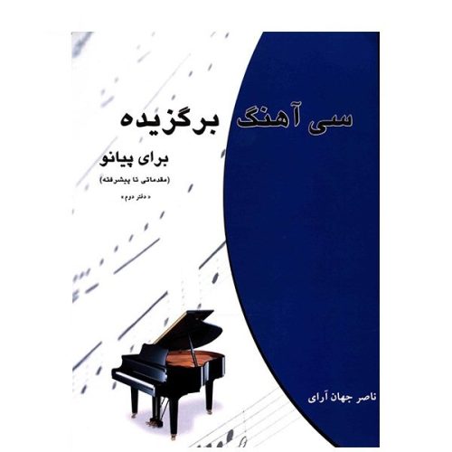 کتاب سی آهنگ برگزیده برای پیانو نشر چندگاه - donyayesaaz.com