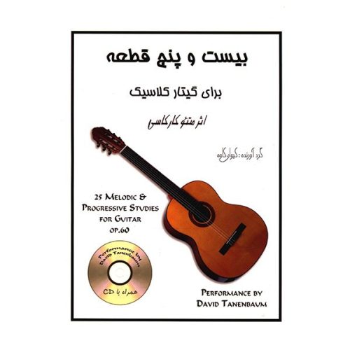 کتاب بیست و پنج قطعه برای گیتار کلاسیک نشر رهام - donyayesaaz.com