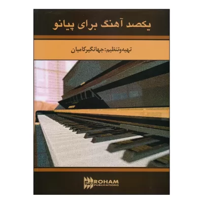 کتاب یکصد آهنگ برای پیانو جهانگیر کامیان نشر رهام 5