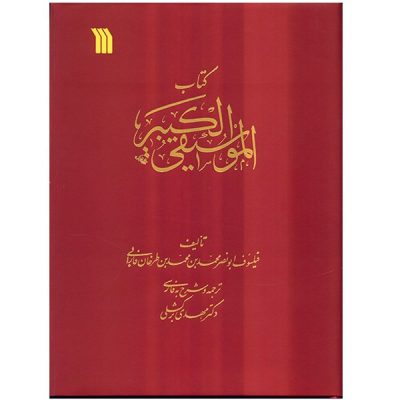 کتاب موسیقی کبیر ابونصر فارابی نشر سروش 1