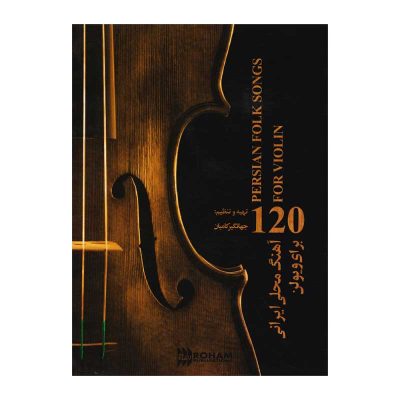 کتاب یکصد و بیست آهنگ محلی ایرانی برای ویولن نشر رهام 1