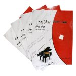 کتاب چهل آهنگ برگزیده برای پیانو نشر چندگاه
