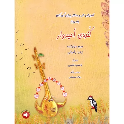 کتاب کنده ی امیدوار آموزش تار و سه تار برای کودکان جلد دوم نشر سرود - donyayesaaz.com