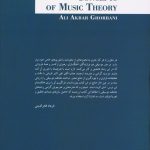 کتاب مفاهیم بنیادی تئوری موسیقی نشر هم آواز