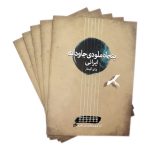 کتاب پنجاه ملودی جاودانه ایرانی برای گیتار نشر نای و نی