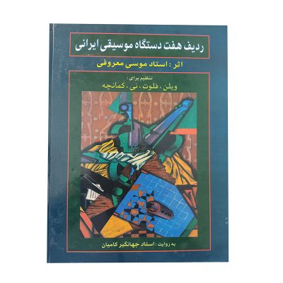 کتاب ردیف هفت دستگاه موسیقی ایرانی موسی معروفی نشر رهام 1