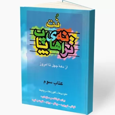 کتاب ترانه های پاپ حمید نجفی جلد سوم نشر چندگاه 4