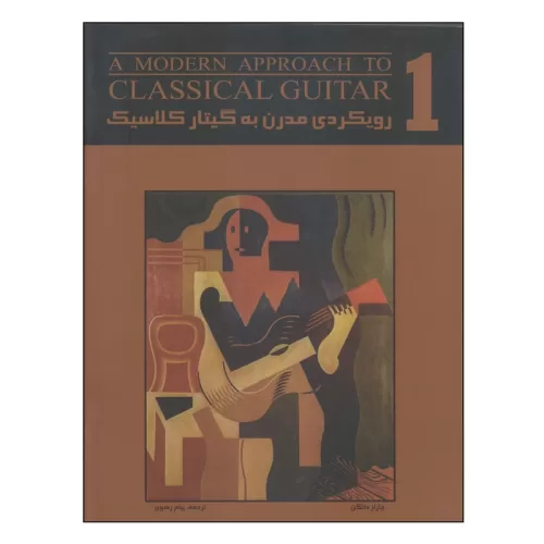 کتاب رویکردی مدرن به گیتار کلاسیک جلد اول نشر نکیسا - donyayesaaz.com